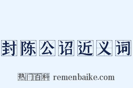 封陈公诏近义词是什么意思的图片